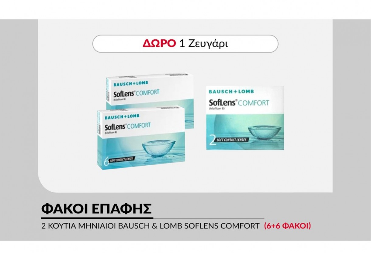 2 κουτιά Μηνιαίοι Φακοί Επαφής Bausch and Lomb Soflens Comfort (6+6 Φακοί) + 1 Ζευγάρι ΔΩΡΟ