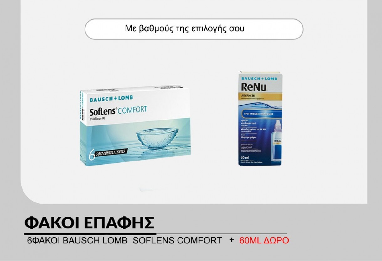 1 κουτί Μηνιαίων Φακών Επαφής Bausch and Lomb Soflens Comfort ( 6 Φακοί) + Renu Travel 60 ml ΔΩΡΟ